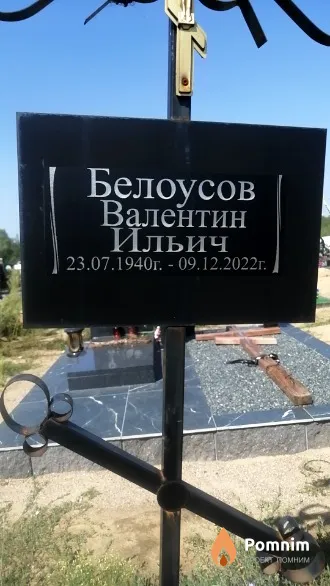 Белоусов Валентин Ильич