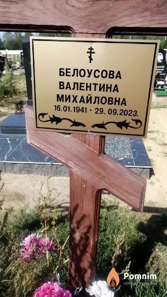 Белоусова Валентина Михайловна