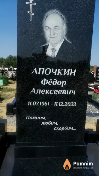 Апочкин Фёдор Алексеевич
