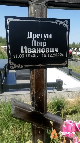 Дрегуш Пётр Иванович