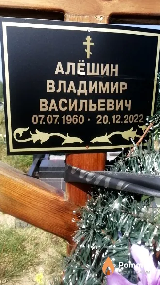 Алёшин Владимир Васильевич