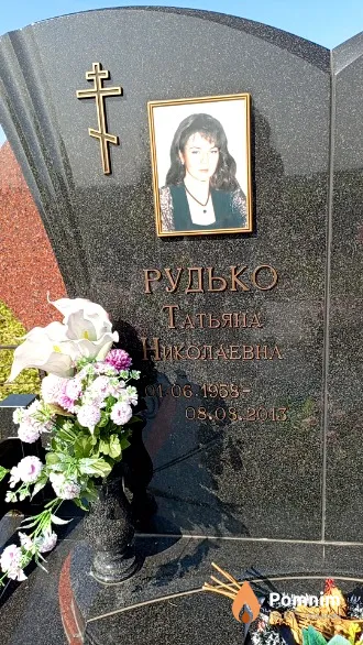 Рудько Татьяна Николаевна