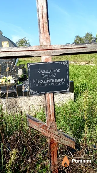 Хващёнок Сергей Михайлович