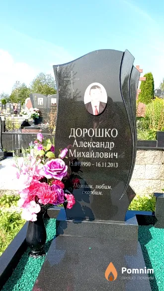 Дорошко Александр Михайлович