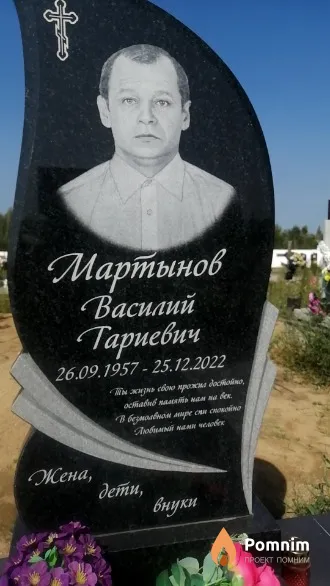 Мартынов Василий Тариевич