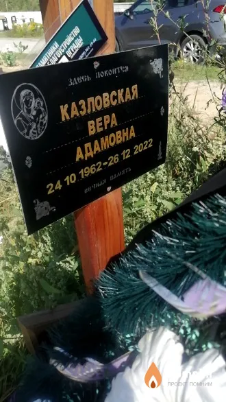 Казловская Вера Адамовна