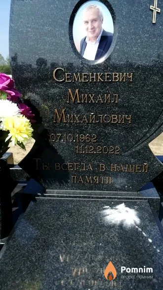Семенкевич Михаил Михайлович