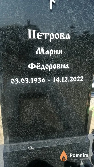 Петрова Мария Фёдоровна
