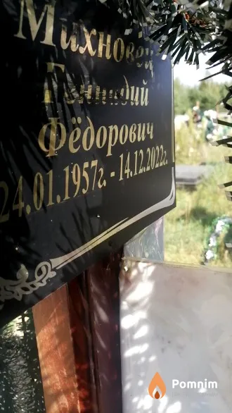 Михновен Геннадий Федорович