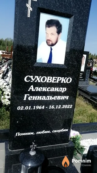 Суховерко Александр Геннадьевич