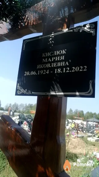Кислюк Мария Яковлевна