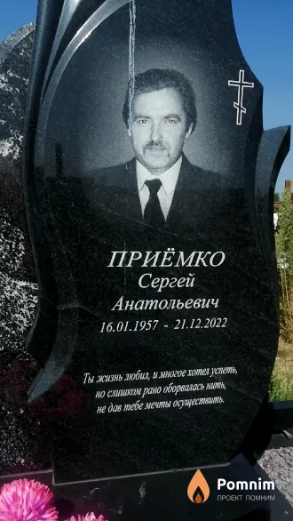 Приёмко Сергей Анатольевич
