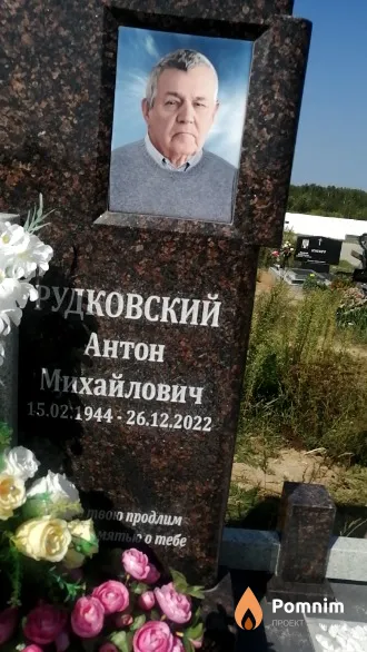 Рудковский Антон Михайлович