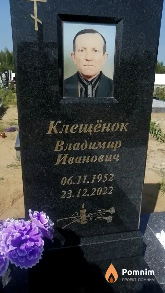 Клещёнок Владимир Иванович
