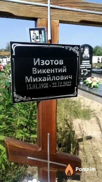 Изотов Викентий Михайлович