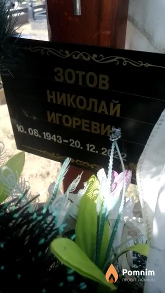 Зотов Николай Игоревич