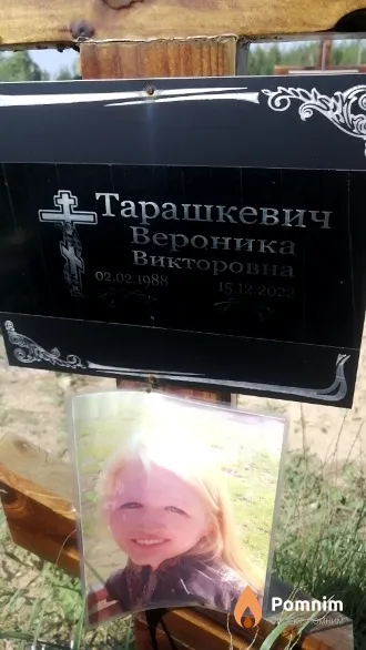 Тарашкевич Вероника Викторовна