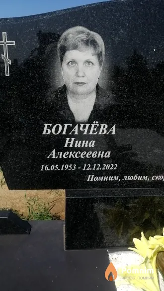 Богачёва Нина Алексеевна