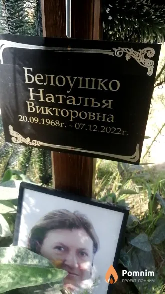 Белоушко Наталья Викторовна