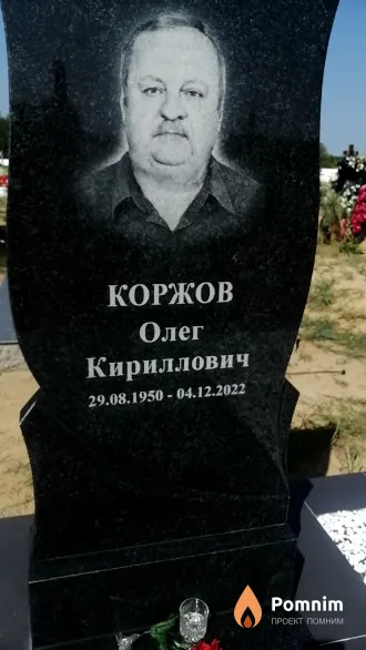 Коржов Олег Кириллович