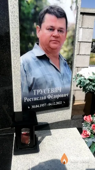 Трусевич Ростислав Фёдорович