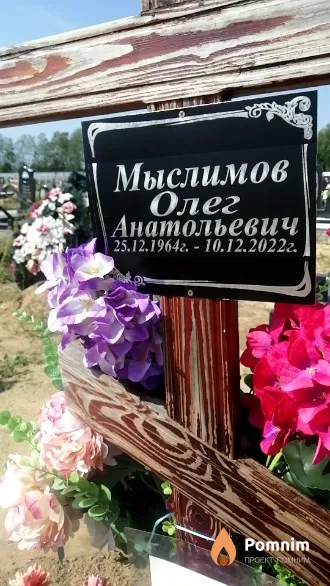 Мыслимов Олег Анатольевич