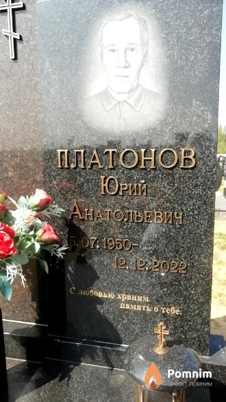 Платонов Юрий Анатольевич