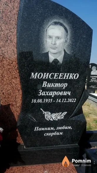 Моисеенко Виктор Захарович