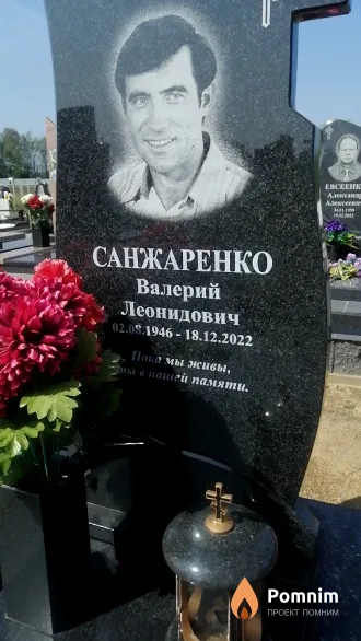 Санжаренко Валерий Леонидович