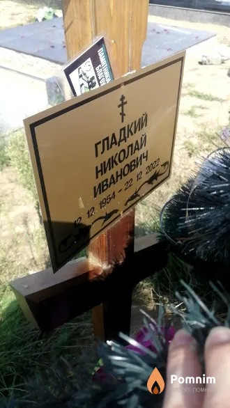 Гладкий Николай Иванович