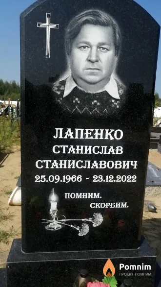 Лапенко Станислав Станиславович