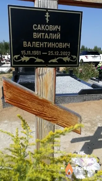 Сакович Виталий Валентинович