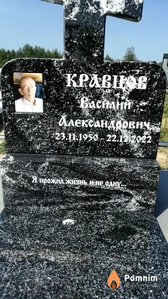 Кравцов Василий Александрович