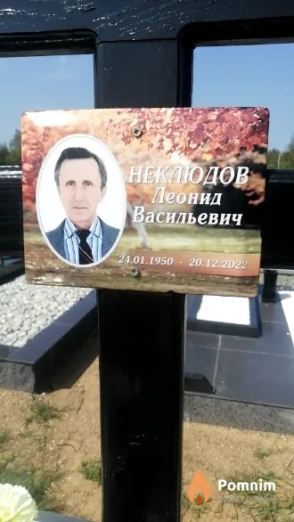 Неклюдов Леонид Васильевич