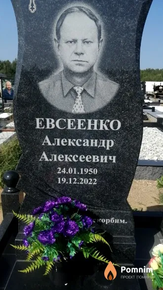 Евсеенко Александр Алексеевич
