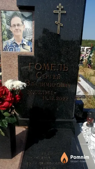 Гомель Сергей Владимирович