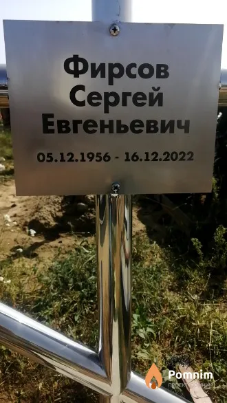 Фирсов Сергей Евгеньевич