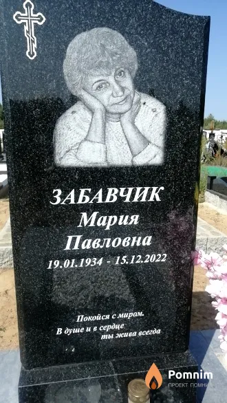 Забавчик Мария Павловна