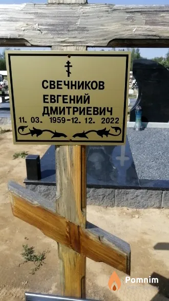 Свечников Евгений Дмитриевич