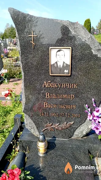 Абакунчик Владимир Васильевич