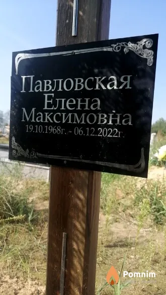 Павловская Елена Максимовна