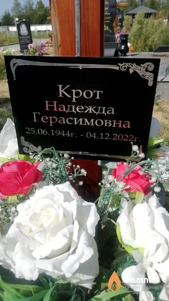 Крот Надежда Герасимовна
