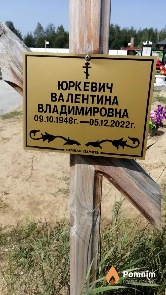 Юркевич Валентина Владимировна