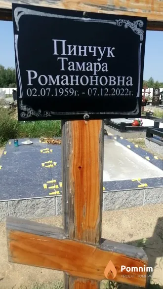 Пинчук Тамара Романоновна