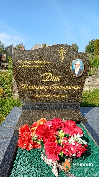 Дик Владимир Григорьевич