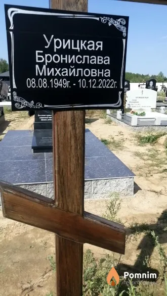Урицкая Бронислава Михайловна