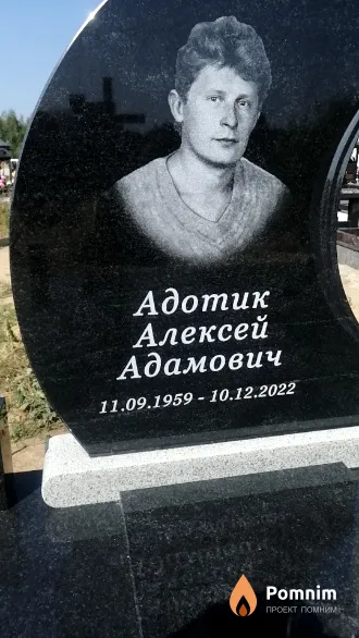 Адотик Алексей Адамович