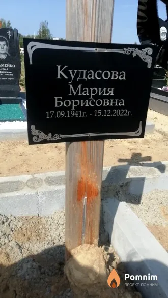 Кудасова Мария Борисовна