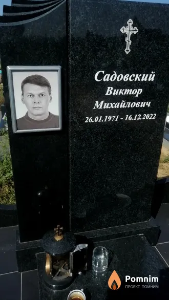 Садовский Виктор Михайлович