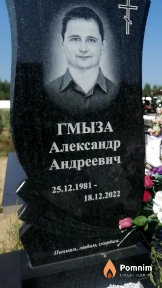 Гмыза Александр Андреевич